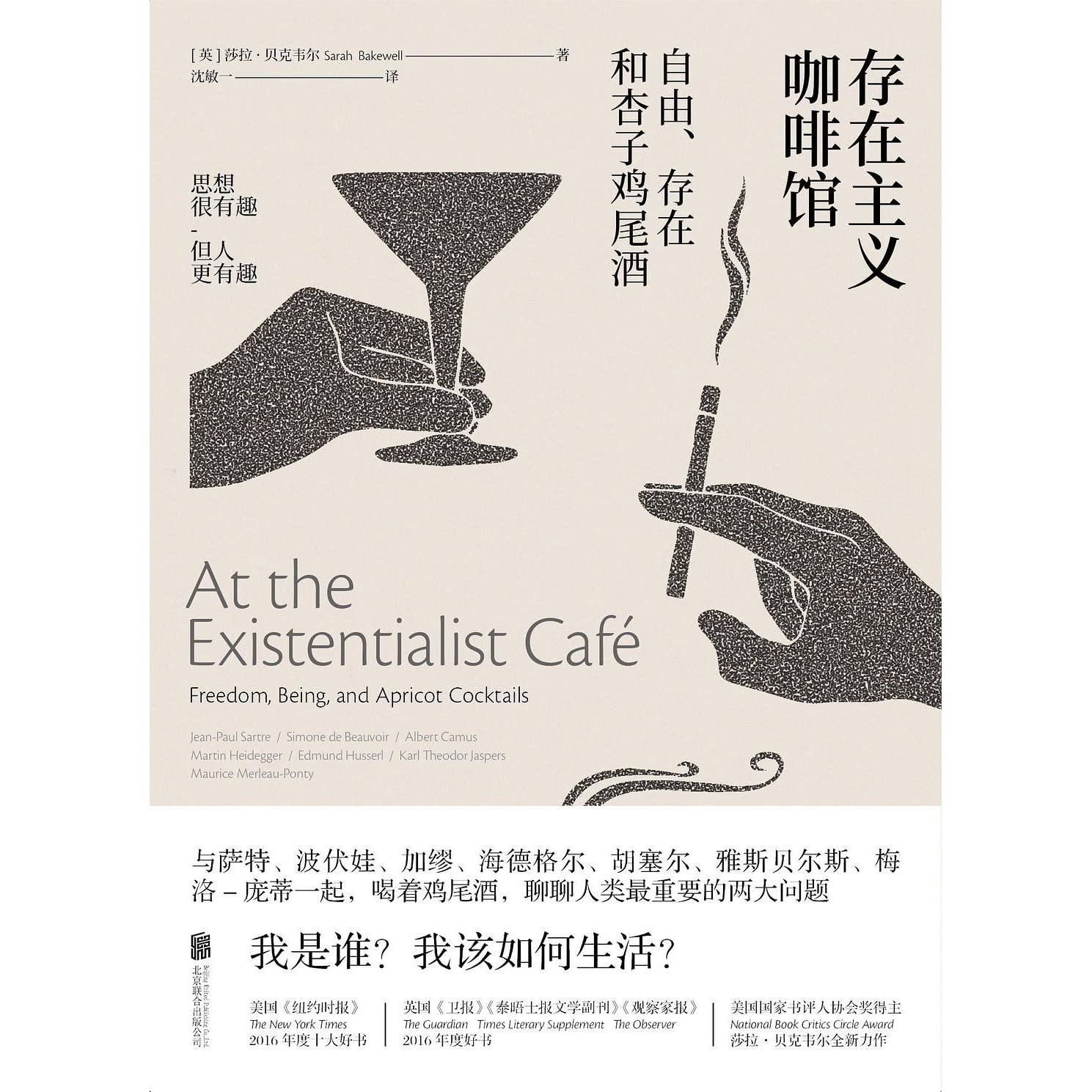 《存在主义咖啡馆》【英】莎拉·贝克韦尔