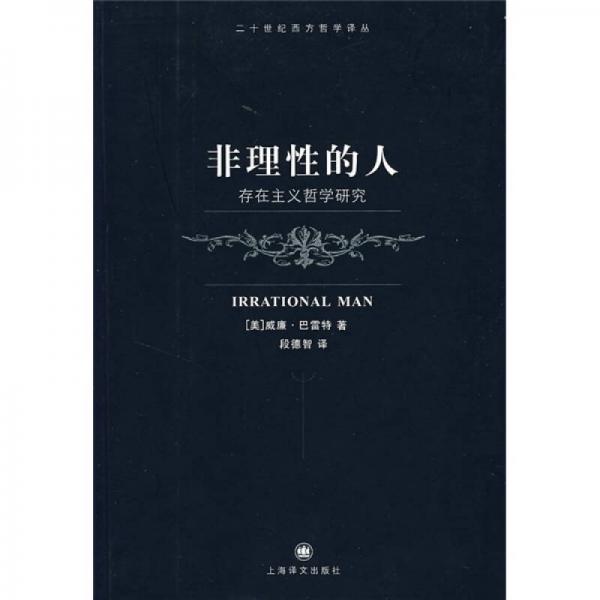 《非理性的人》【美】威廉·巴雷特